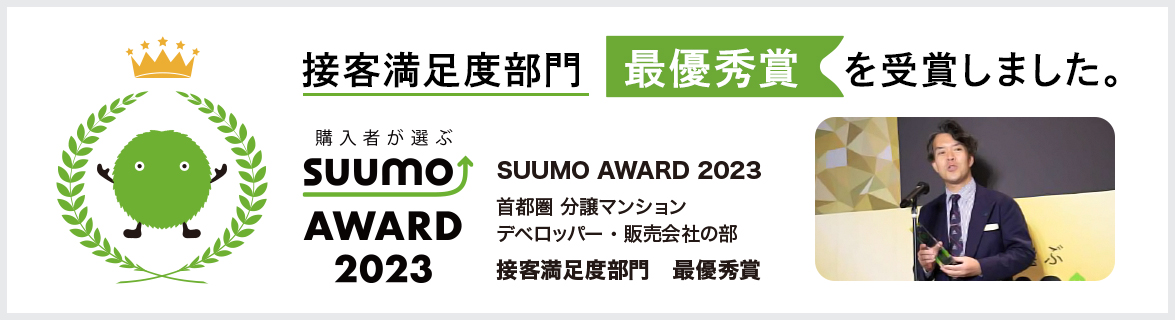 SUUMO AWARD 2023　接客満足度部門「 最優秀賞」