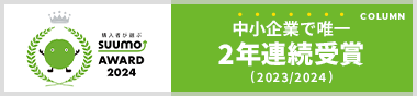 suumo award2023　中小企業で唯一2年連続で受賞